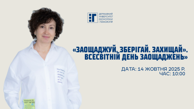 Запрошуємо на захід до Всесвітнього дня заощаджень 2025