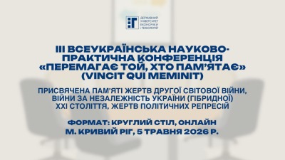 Запрошуємо взяти участь у IIІ Всеукраїнській науково-практичній конференції «ПЕРЕМАГАЄ ТОЙ, ХТО ПАМ'ЯТАЄ»