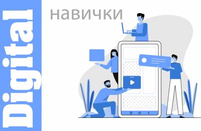 Digital навички щоп'ятниці