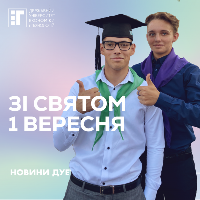 Вітаємо зі святом знань і мудрості!
