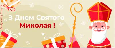 З Днем Святого Миколая!