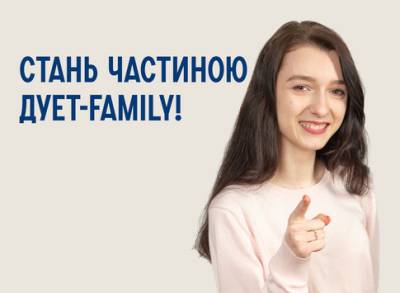 Стань частиною ДУЕТ-Family!
