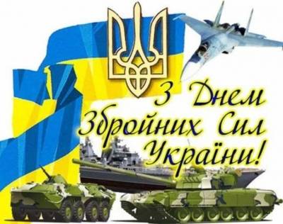 Зі святом! Із Днем Збройних Сил України!