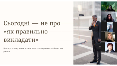 Перезавантаження викладання: як перетворити заняття на навчальний досвід