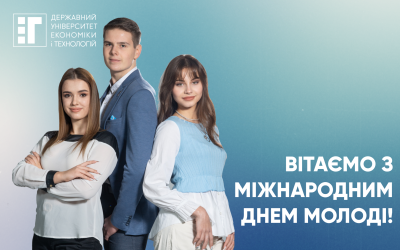 Вітаємо з Міжнародним днем молоді! 