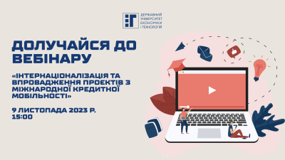 Долучайся до вебінару від Національного Еразмус+ офісу в Україні та ДУЕТ