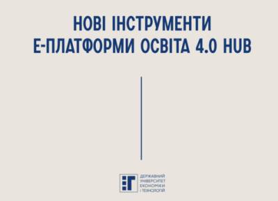 Нові інструменти е-платформи ОСВІТА 4.0 HUB