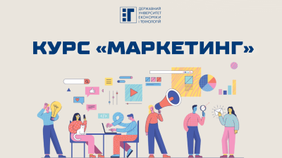 Курс «Маркетинг»