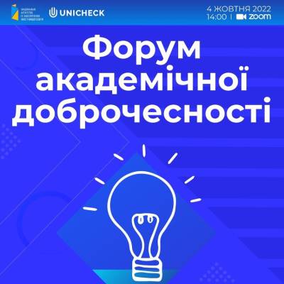 4 жовтня - форум академічної доброчесності