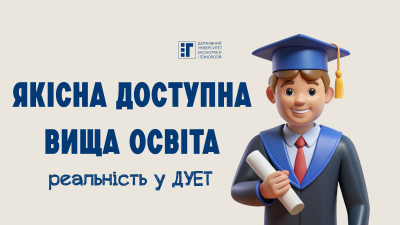 У ДУЕТ найнижча вартість на навчання в регіоні