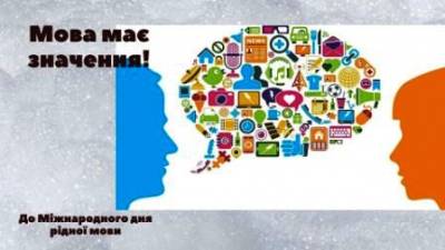 Мова має значення!