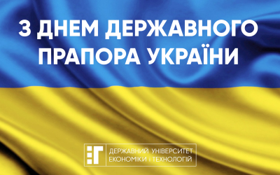 Вітаємо з Днем Державного Прапора!