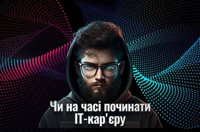 Чи на часі починати IT-кар'єру