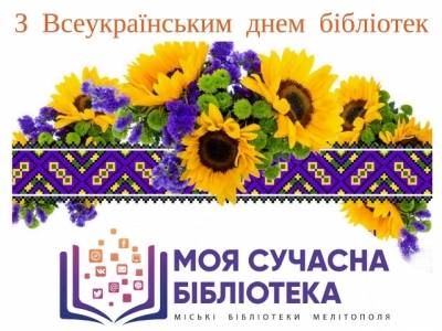 Вітаємо з Всеукраїнським днем бібліотек!