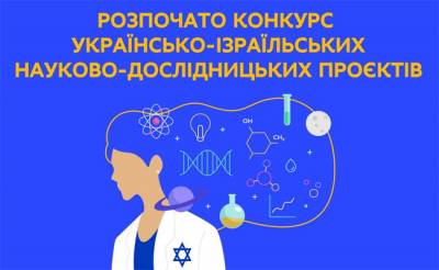 Держава Ізраїль оголошує конкурс спільних науково-дослідних проєктів  на 2022-2023 рр.