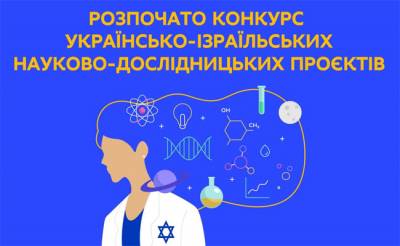 Держава Ізраїль оголошує конкурс спільних науково-дослідних проєктів  на 2022-2023 рр.