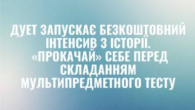 ДУЕТ запускає БЕЗКОШТОВНИЙ інтенсив з історії   «Прокачай» себе перед складанням мультипредметного тесту