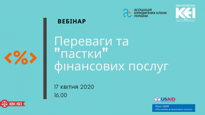 Вебінар «Переваги та «пастки» фінансових послуг»