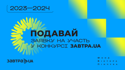 ПОДАВАЙСЯ НА ЗАВТРА.UA!