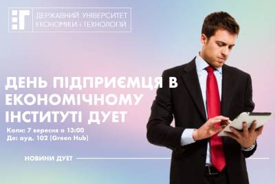 ДЕНЬ ПІДПРИЄМЦЯ В ЕКОНОМІЧНОМУ ІНСТИТУТІ ДУЕТ