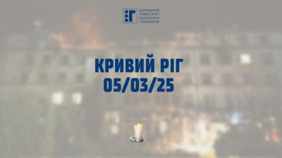 Державний університет економіки і технологій висловлює свої співчуття