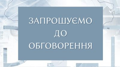 Обговорення  освітньо-наукової програми «Економіка» третього (освітньо-наукового) рівня вищої освіти