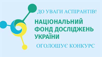 Конкурс «Індивідуальні наукові проєкти 2027–2028» для аспірантів та їхніх керівників