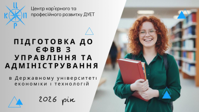 Набір слухачів на курси підготовки до ЄФВВ з управління та адміністрування у 2026 році