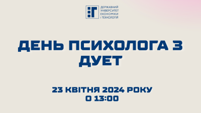 День психолога з ДУЕТ