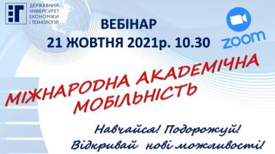 Запрошуємо на вебінар «Міжнародна академічна мобільність»