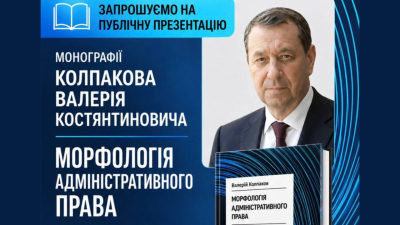 Нові горизонти правової науки: гуртківці ДУЕТ долучилися до презентації монографії професора Валерія Колпакова