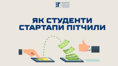 Як студенти стартапи пітчили