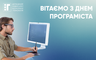 Вітаємо наших студентів та викладачів з Днем програміста!