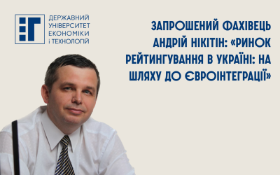 Запрошений фахівець Андрій Нікітін: «РИНОК РЕЙТИНГУВАННЯ В УКРАЇНІ: НА ШЛЯХУ ДО ЄВРОІНТЕГРАЦІЇ»