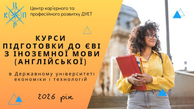 Набір слухачів на курси підготовки до ЄВІ з іноземної мови (англійської) у 2026 році