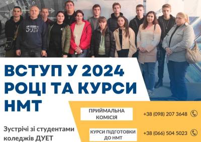 Про вступ у 2024 році. Зустрічі зі студентами коледжів ДУЕТ.