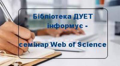 Бібліотека ДУЕТ інформує - семінар Web of Science