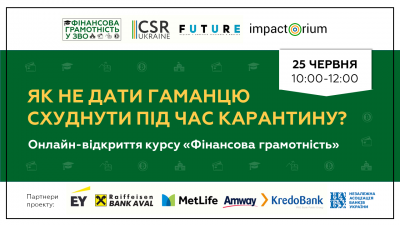 25 червня о 10:00 год. -  презентація онлайн-курсу «Фінансова грамотність»