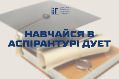 Навчайся в аспірантурі ДУЕТ