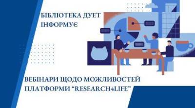 Вебінари щодо можливостей платформи «RESEARCH4LIFE»