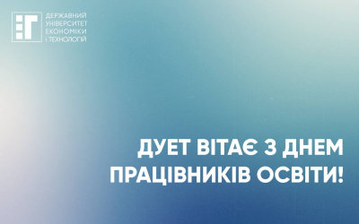 Вітаємо з професійним святом наших колег - освітян!