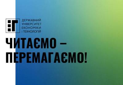 ДУЕТ бере участь у Національному тижні читання