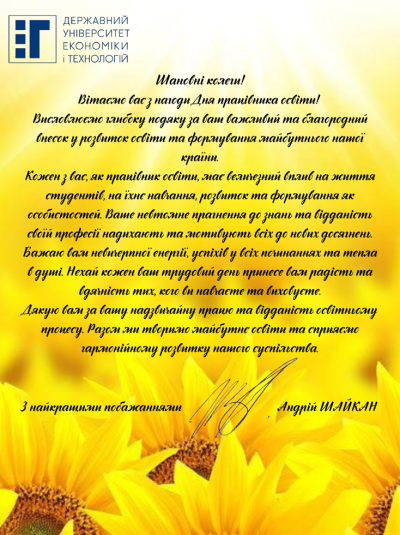 Привітання з Днем працівника освіти від ректора ДУЕТ Андрія Шайкана