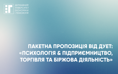 Пакетна пропозиція від ДУЕТ: «Психологія & Підприємництво, торгівля та біржова діяльність».