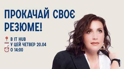 Прокачай своє резюме!