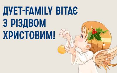 ДУЕТ-family вітає з Різдвом Христовим!!!