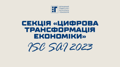 ISC SAI 2023: секція «Цифрова трансформація економіки»