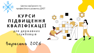 Набір на курси підвищення кваліфікації для державних службовців та посадових осіб місцевого самоврядування. Вересень 2026 року