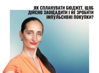 Як спланувати бюджет, щоб дійсно заощадити і не зробити імпульсивні покупки?