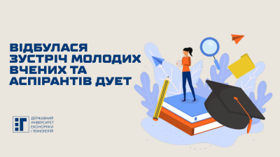Відбулася зустріч молодих вчених та аспірантів ДУЕТ